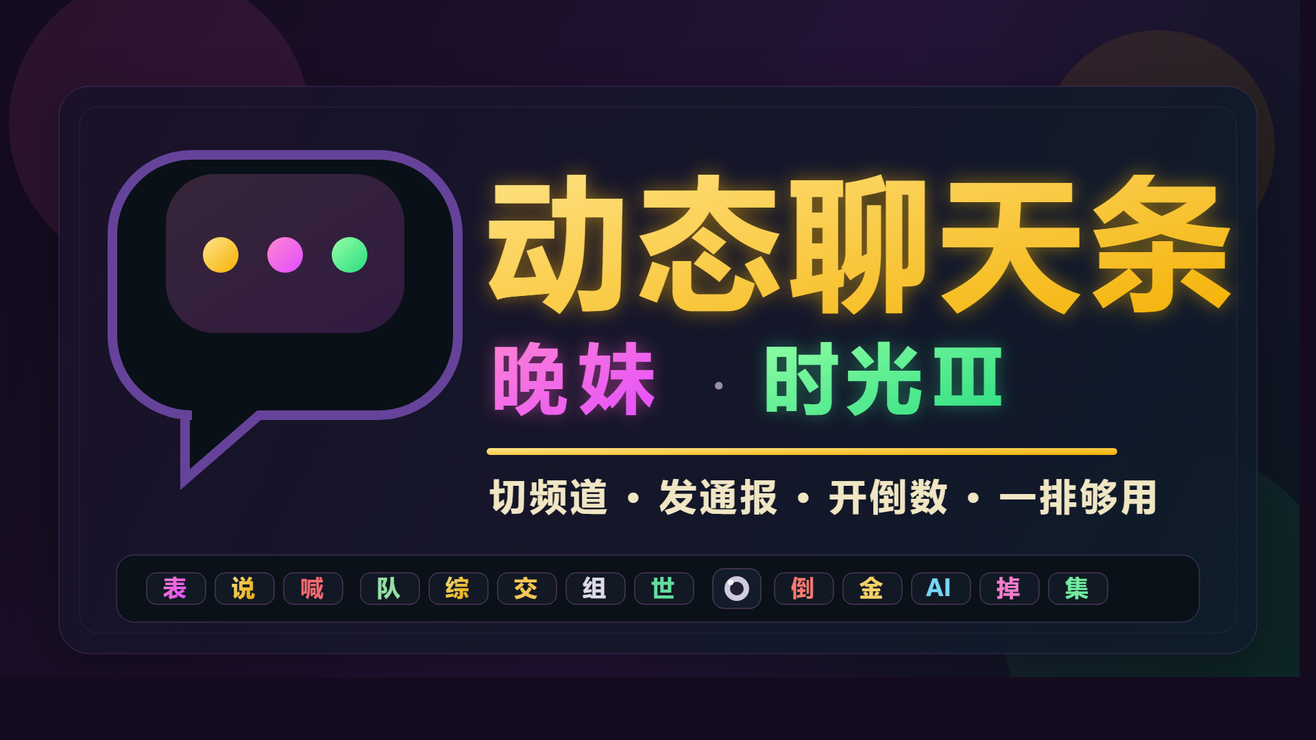 [晚妹] – 动态聊天条：38000 / 泰坦时光服 WA 聊天条