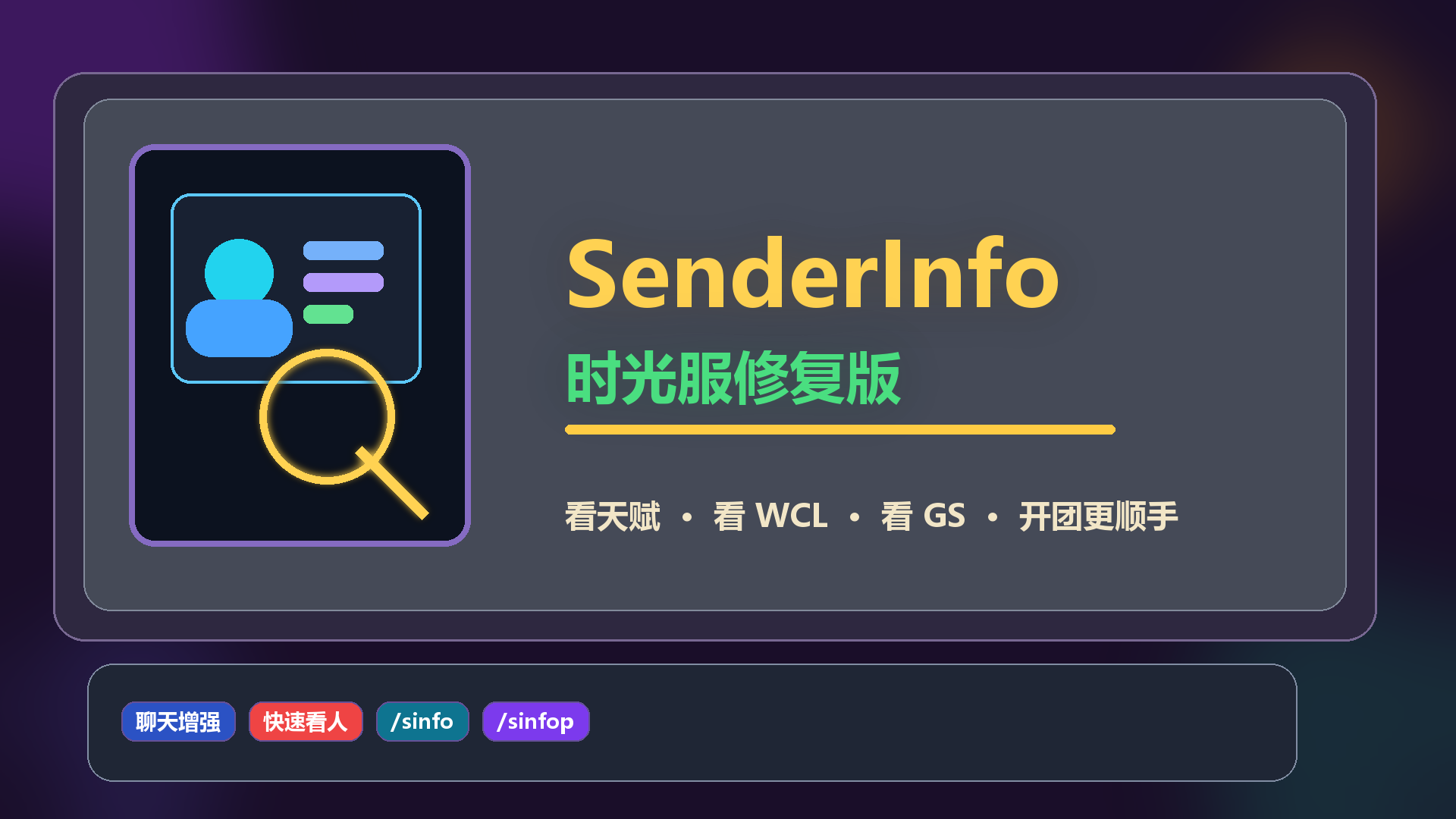 SenderInfo 时光服修复版：组队/开团助手，支持天赋/WCL/GS/装等