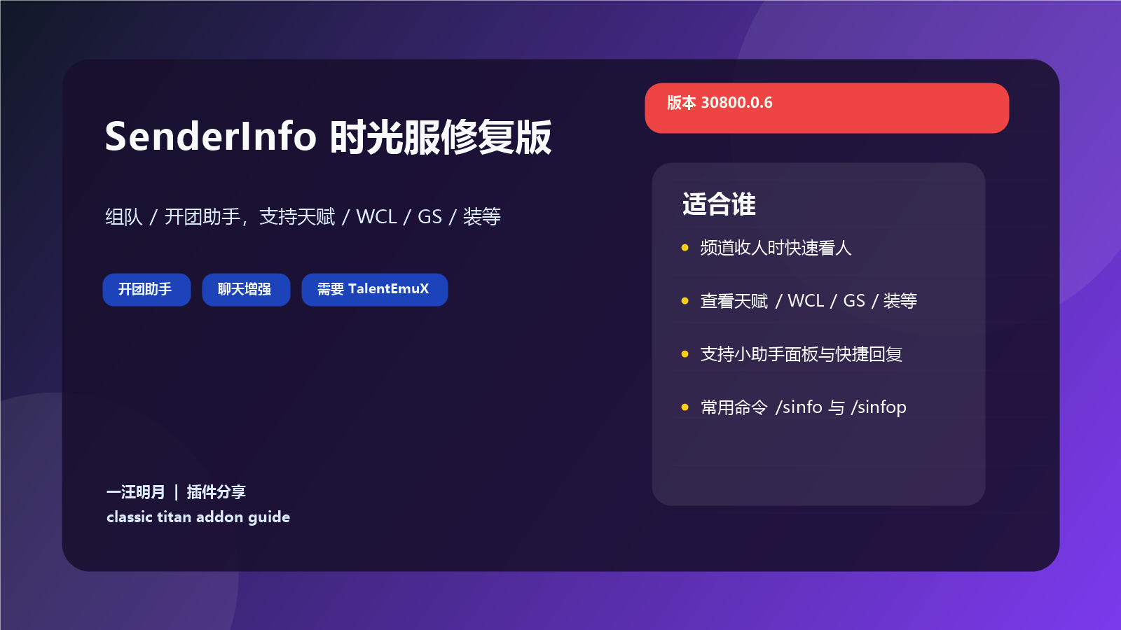 SenderInfo 时光服修复版:组队/开团助手,支持天赋/WCL/GS/装等 SenderInfo 时光服修复版:组队/开团助手,支持天赋/WCL/GS/装等