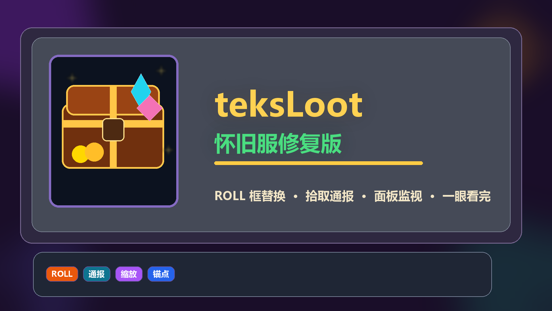 teksLoot 修复版：怀旧服/国服 ROLL 框替换与拾取通报面板